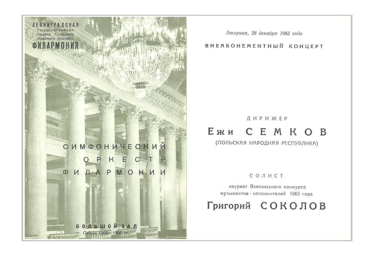 Симфонический концерт
Дирижер – Ежи Семков (ПНР)